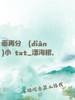 乖再分開點(diǎn)小說txt