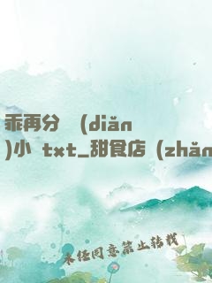 乖再分開點(diǎn)小說txt