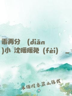 乖再分開點(diǎn)小說沈暖暖免費(fèi)閱讀