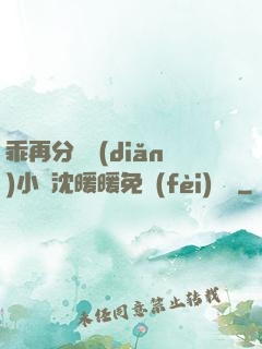 乖再分開點(diǎn)小說沈暖暖免費(fèi)閱讀
