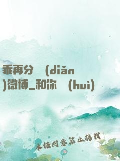 乖再分開點(diǎn)微博
