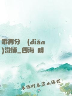 乖再分開點(diǎn)微博