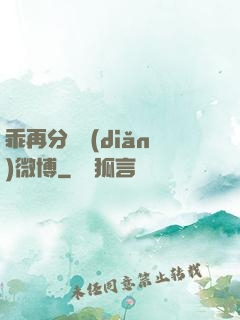 乖再分開點(diǎn)微博