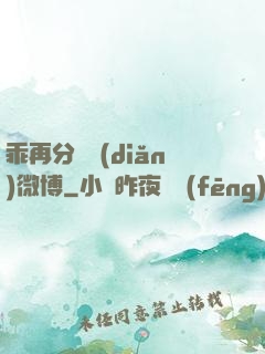乖再分開點(diǎn)微博