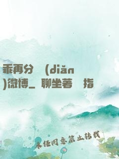 乖再分開點(diǎn)微博