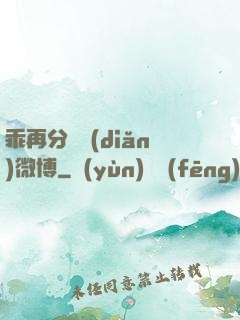 乖再分開點(diǎn)微博