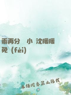 乖再分開點小說沈暖暖免費(fèi)閱讀