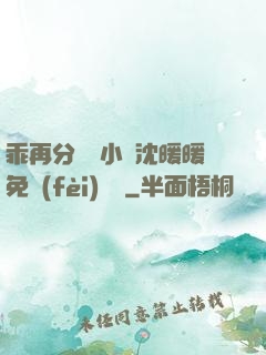 乖再分開點小說沈暖暖免費(fèi)閱讀