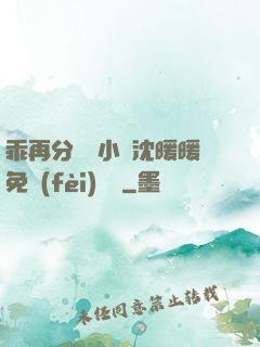乖再分開點小說沈暖暖免費(fèi)閱讀