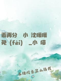 乖再分開點小說沈暖暖免費(fèi)閱讀