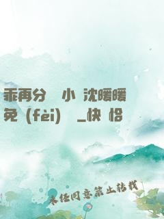 乖再分開點小說沈暖暖免費(fèi)閱讀