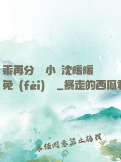 乖再分開點小說沈暖暖免費(fèi)閱讀