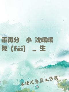 乖再分開點小說沈暖暖免費(fèi)閱讀