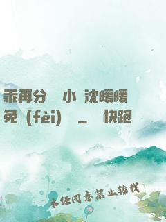 乖再分開點小說沈暖暖免費(fèi)閱讀