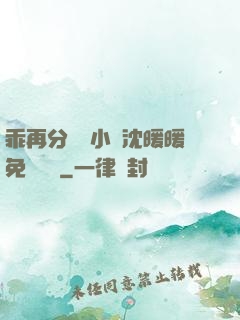 乖再分開點小說沈暖暖免費閱讀