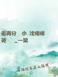 乖再分開點小說沈暖暖免費閱讀