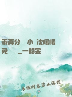 乖再分開點小說沈暖暖免費閱讀