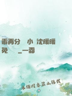 乖再分開點小說沈暖暖免費閱讀