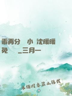 乖再分開點小說沈暖暖免費閱讀