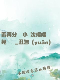 乖再分開點小說沈暖暖免費閱讀