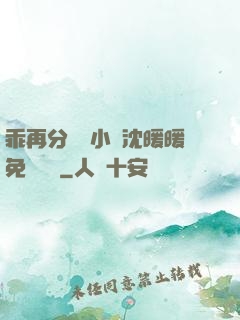 乖再分開點小說沈暖暖免費閱讀