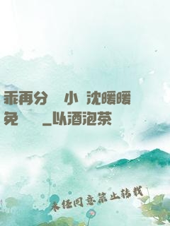 乖再分開點小說沈暖暖免費閱讀