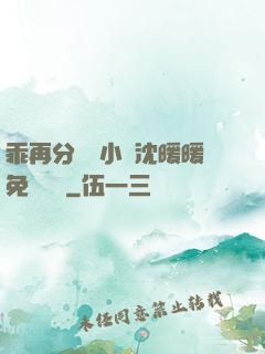 乖再分開點小說沈暖暖免費閱讀