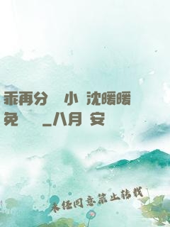 乖再分開點小說沈暖暖免費閱讀