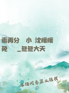 乖再分開點小說沈暖暖免費閱讀