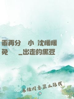 乖再分開點小說沈暖暖免費閱讀
