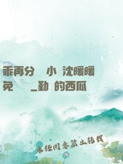乖再分開點小說沈暖暖免費閱讀