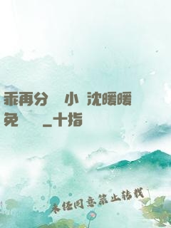 乖再分開點小說沈暖暖免費閱讀