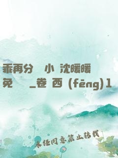 乖再分開點小說沈暖暖免費閱讀