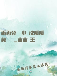 乖再分開點小說沈暖暖免費閱讀
