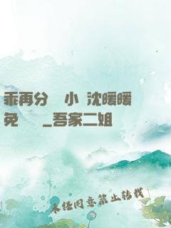 乖再分開點小說沈暖暖免費閱讀