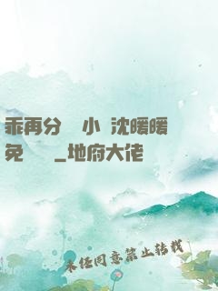 乖再分開點小說沈暖暖免費閱讀