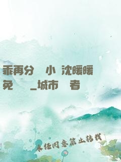 乖再分開點小說沈暖暖免費閱讀