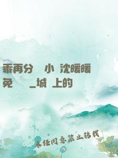 乖再分開點小說沈暖暖免費閱讀