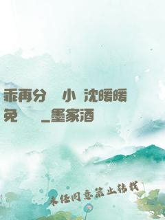 乖再分開點小說沈暖暖免費閱讀