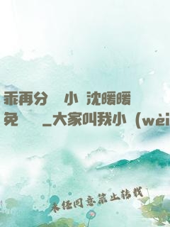 乖再分開點小說沈暖暖免費閱讀