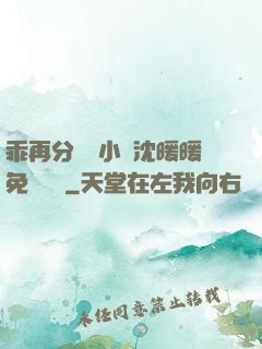 乖再分開點小說沈暖暖免費閱讀