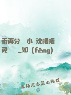 乖再分開點小說沈暖暖免費閱讀