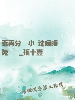 乖再分開點小說沈暖暖免費閱讀