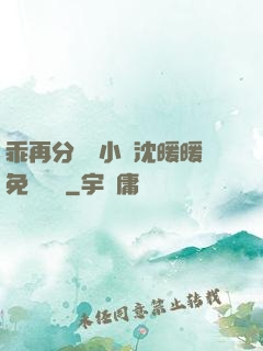 乖再分開點小說沈暖暖免費閱讀