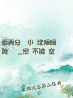 乖再分開點小說沈暖暖免費閱讀