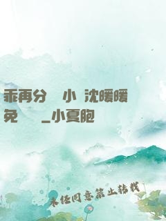 乖再分開點小說沈暖暖免費閱讀