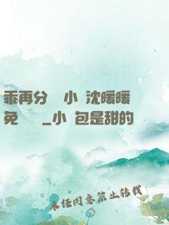 乖再分開點小說沈暖暖免費閱讀