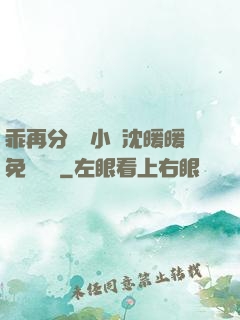 乖再分開點小說沈暖暖免費閱讀