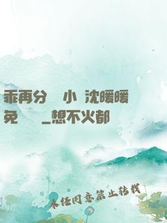 乖再分開點小說沈暖暖免費閱讀
