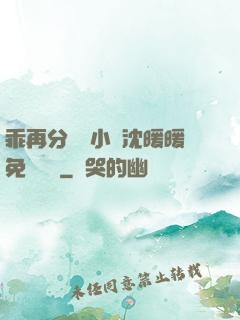 乖再分開點小說沈暖暖免費閱讀